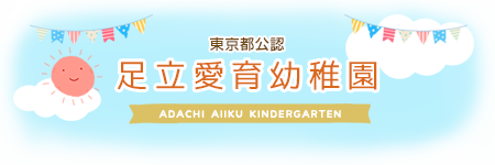 足立区の幼稚園 足立愛育幼稚園公式ホームページ